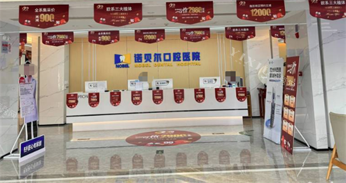 西安诺贝尔口腔前台