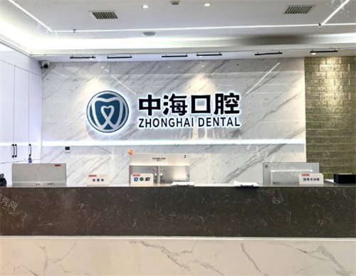 西安中海口腔医院前台