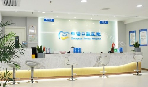 西安中诺口腔医院前台