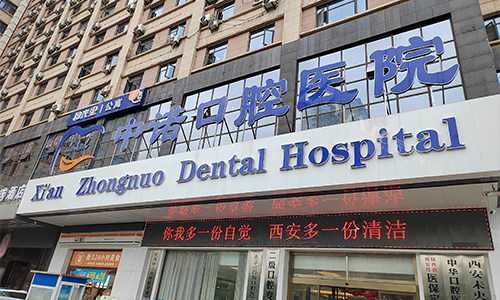 西安中诺口腔医院室外门头