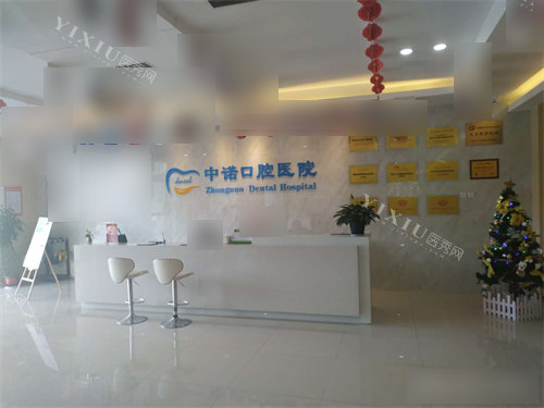 西安中诺口腔医院服务总台