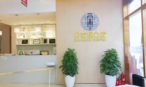 西安弗莱堡口腔品牌logo和前台