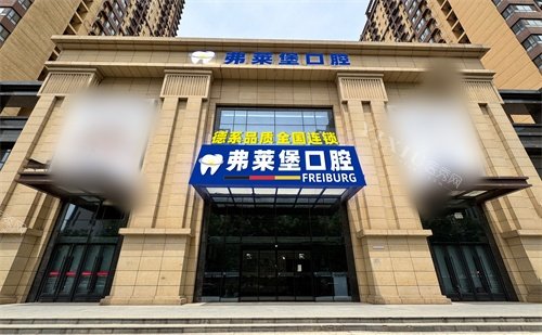 西安弗莱堡口腔外景门头