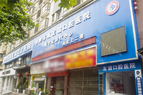 黔东南友谊口腔医院门头