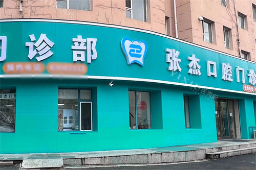 吉林张杰口腔外景