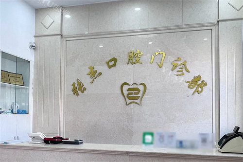 吉林张杰口腔前台