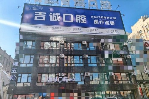 吉林市吉诚口腔外景图