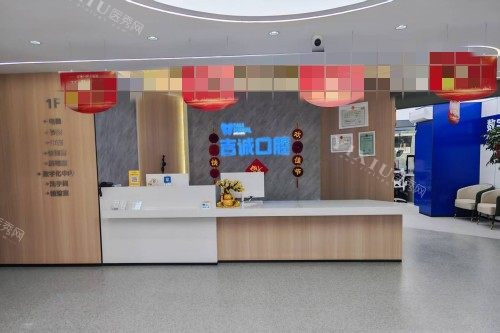 吉林市吉诚口腔前台