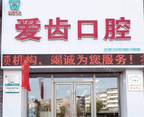 吉林市爱齿口腔外观