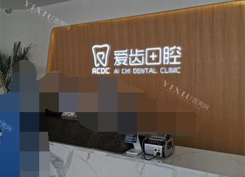 吉林吉林市爱齿口腔 前台
