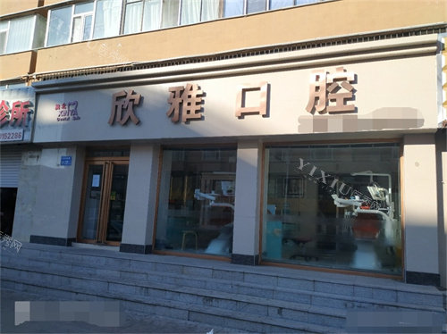 白城欣雅口腔诊所外景