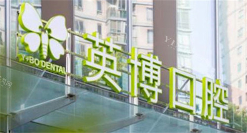 咿呀英博口腔门头