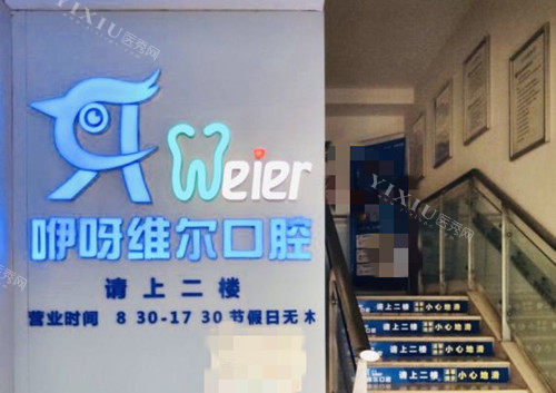 武汉咿呀口腔门口楼梯环境