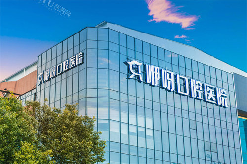 武汉咿呀口腔总院