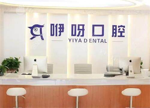 恩施咿呀口腔前台区