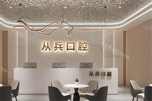 十堰从兵口腔前台图