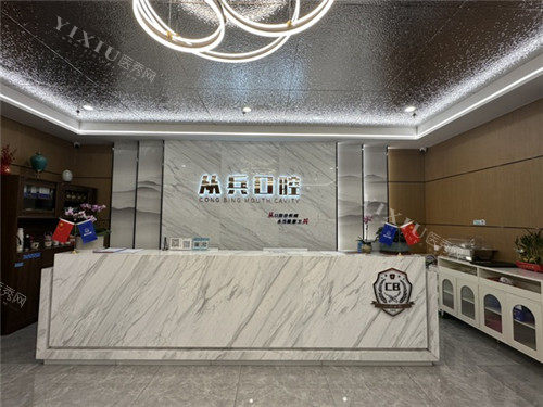 十堰从兵口腔前台照片