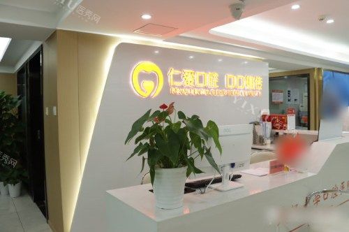 武汉仁爱口腔医院前台