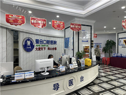 宜昌爱合口腔导医台