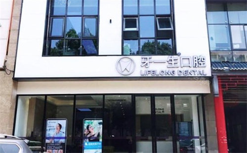 南京牙一生口腔