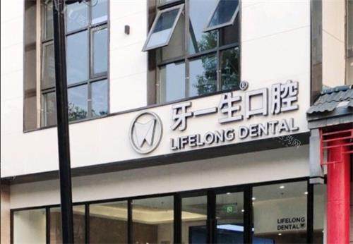 南京牙一生口腔门头