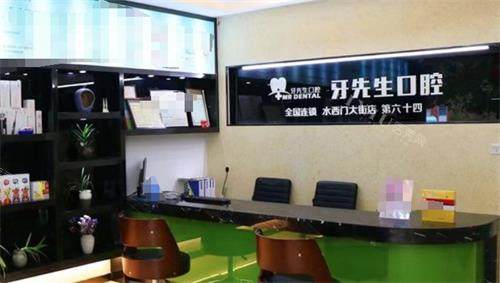 南京牙先生口腔前台