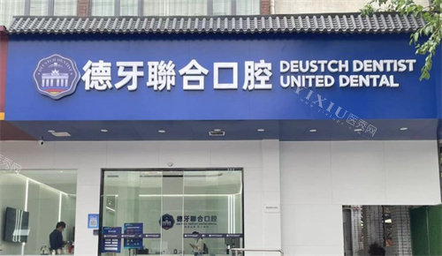 南京德牙联合口腔门头