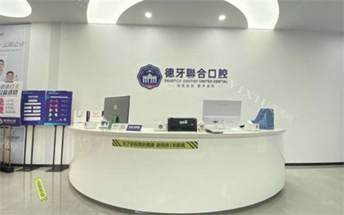 南京德牙联合口腔导诊台