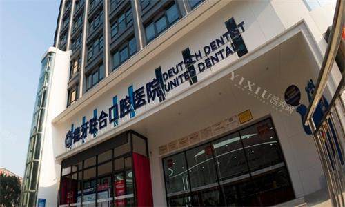 南京德牙联合口腔医院大门口图