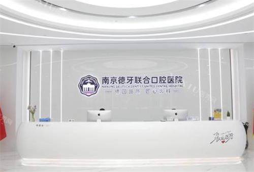 南京德牙联合口腔前台