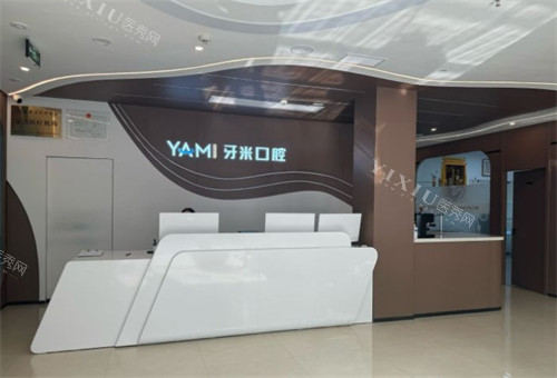 成都牙米口腔新都店前台环境