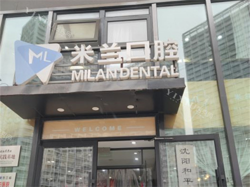 沈阳米兰口腔太原街店招牌