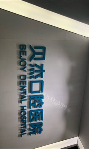 合肥贝杰口腔logo图全称