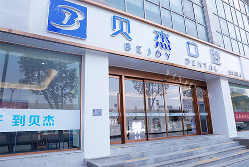 合肥贝杰口腔医院医院大门