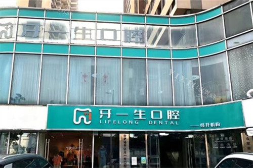 合肥牙一生口腔 经开院外景