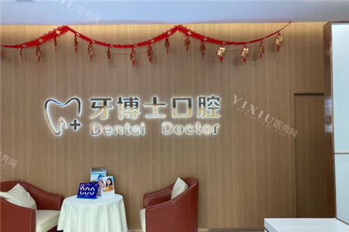 石家庄牙博士口腔医院环境