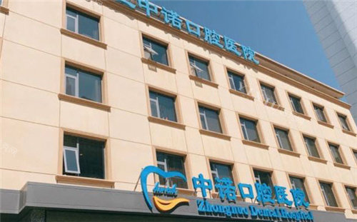 石家庄中诺口腔医院门头