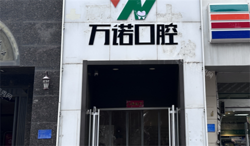 石家庄万诺口腔门头