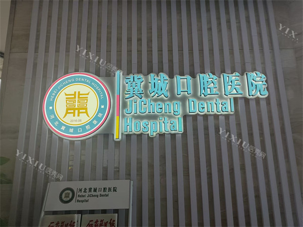 石家庄冀城口腔医院logo