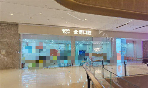 石家庄全博口腔外貌图