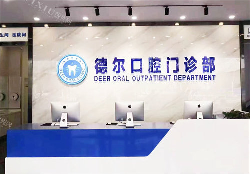 石家庄德尔口腔前台环境