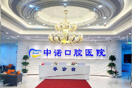 长春中诺口腔导诊大厅