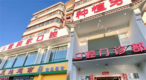 长春诺贝尔口腔(经开店)门头照