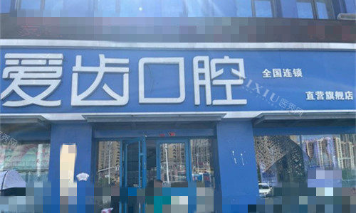 阜阳爱齿口腔门牌展示图