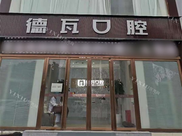 阜阳德瓦口腔外景