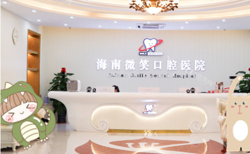三亚微笑口腔前台