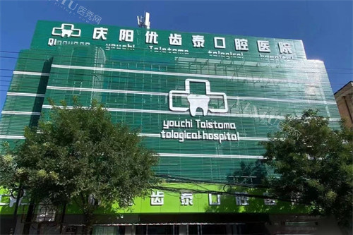 庆阳优齿泰口腔外景