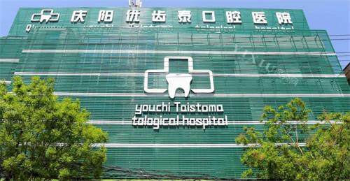 庆阳优齿泰口腔大楼