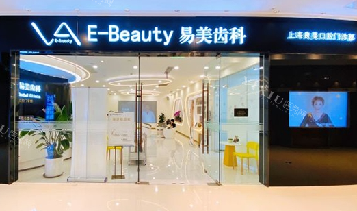 上海易美口腔医院门面展示