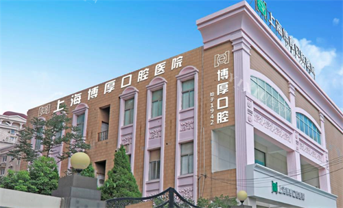 上海博厚口腔大楼